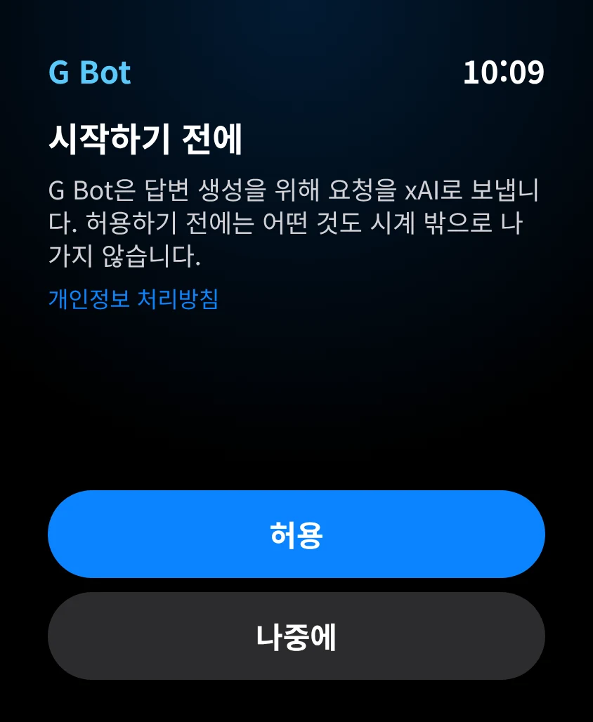 G Bot – AI 동의