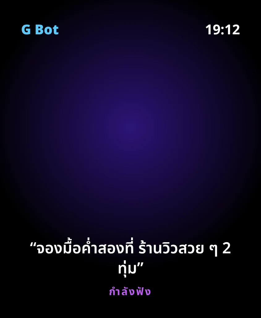 G Bot – กำลังฟัง: จองมื้อค่ำสองที่ ร้านวิวสวย ๆ 2 ทุ่ม